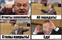 Отчеты заполнить! АС передать! Столы накрыть! Еду!