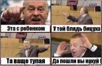 Эта с ребенком У той блядь бицуха Та ваще тупая Да пошли вы нахуй !