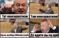 Тут консерватизм Там консерватизм! Здесь вообще Ultimate Loads! Да идите вы на хуй!