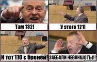 Там 132! У этого 121! И тот 110 с бронёй! ЗАЕБАЛИ НЕВАНШОТЫ!!!