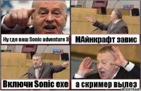 Ну где ваш Sonic adventure 3 МАйнкрафт завис Включи Sonic exe а скример вылез