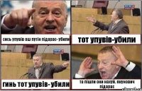 сись упувів ош путін підарас- убили тот упувів-убили гинь тот упувів- убили та пішли они нахуй. янукович підарас