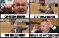 смотрю аниме этот не дожнет тот не дохнет ваще не интересно!