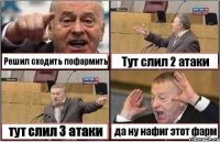 Решил сходить пофармить Тут слил 2 атаки тут слил 3 атаки да ну нафиг этот фарм