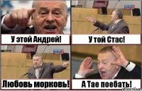 У этой Андрей! У той Стас! Любовь морковь! А Тае поебать!