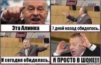 Эта Алинка 7 дней назад обиделась.. И сегодня обиделась.. Я ПРОСТО В ШОКЕ!!!