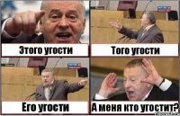 Этого угости Того угости Его угости А меня кто угостит?