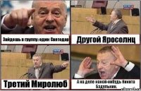 Зайдешь в группу: один Святодар Другой Яросолнц Третий Миролюб А на деле какой-нибудь Никита Бздулькин.