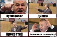 Кузнецова? Диана? Прекрати!! Прекрати,мать твою,грустить!!!