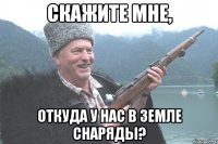 скажите мне, откуда у нас в земле снаряды?