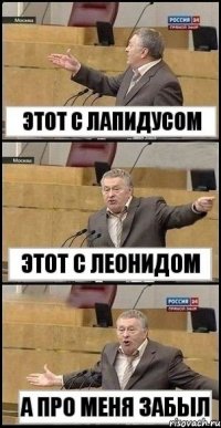 Этот С Лапидусом Этот с Леонидом А про меня забыл