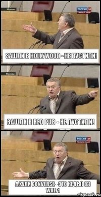 Зашли в Hollywood - не пустили! Зашли в Red Pub - не пустили! а Хули Converse - это кеды! (с) Wolf1