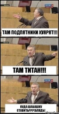 Там подпятники хуярят!!! Там титан!!! Куда шабашку ставить???!Блядь!