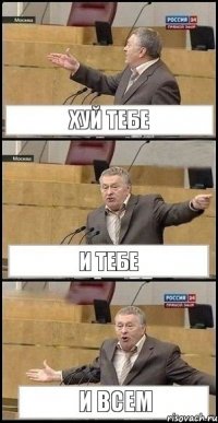 хуй тебе и тебе и всем