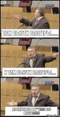 Там бьюти блогеры....... И там бьюти блогеры.... Да идите вы в ж**у!!!!! Вас много!!!!!!!