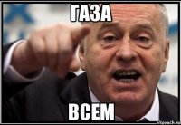 Газа всем