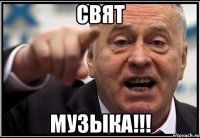 Свят Музыка!!!