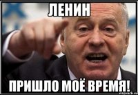 Ленин Пришло моё время!