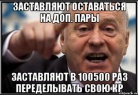 Заставляют оставаться на доп. пары Заставляют в 100500 раз переделывать свою кр