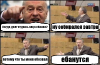 Когда долг отдашь овца ебаная? ну собирался завтра потому что ты меня обозвал ебанутся