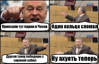 Приехали тут парни в Чехов Один кольцо сломал Другой треху победную с сиреной забил Ну ахуеть теперь