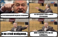 на позапрошлой неделе отправил на прошлой тоже самое уточнение и на этой мэйджор... мне самому что ли ее набивать