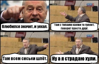 Влюбился значит, и уехал. там с типами какми то гуляет. говорит просто друг. Там всем сиськи шлёт. Ну а я страдаю хули.