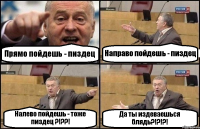 Прямо пойдешь - пиздец Направо пойдешь - пиздец Налево пойдешь - тоже пиздец ?!??! Да ты издеваешься блядь?!?!?!