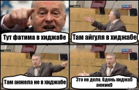 Тут фатима в хиджабе Там айгуля в хиджабе Там анжела не в хиджабе Это не дело. Одень хиджаб анжикD