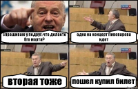 спрашиваю у подруг: что делаете 8го марта? одна на концерт Пивоварова идет вторая тоже пошел купил билет