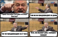 Pryvid! KaLenka! Сегодня четверг! Пнятно? Там их не предупредил за день Тут не предупредил за 2 часа Все, не играют уже, склероз говорят