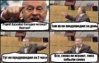 Pryvid! KaLenka! Сегодня четверг! Пнятно? Там их не предупредил за день Тут не предупредил за 2 часа Все, снова не играют, типа забыли снова