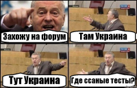 Захожу на форум Там Украина Тут Украина Где ссаные тесты?