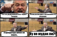 Этот не доделанный поэт-юрист Токарев Всем распиздил о незаконности решения А прокуратура ничего не нашла... Ну не мудак ли?!