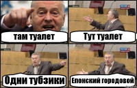 там туалет Тут туалет Одни тубзики Епонский городовой