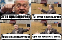 Этот крмадрочер Тот тоже кармадрочер Кругом крмадрочеры Один я за идею посты делаю.