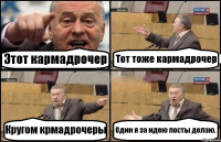 Этот кармадрочер Тот тоже кармадрочер Кругом крмадрочеры Один я за идею посты делаю.