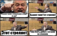 Играем такие с поцыками в л4д2, ок да? Вышел танк! Тот стреляет Этот стреляет Тема блять дибил с катаной, на сложном.