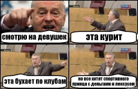 смотрю на девушек эта курит эта бухает по клубам но все хотят спортивного принца с деньгами и лексусом