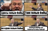 сдесь голые бабы там голые бабы вк одни голые бабы сколько можно это терпеть?(стиль Райтер)