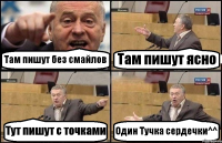 Там пишут без смайлов Там пишут ясно Тут пишут с точками Один Тучка сердечки^^