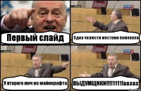 Первый слайд Одна челюсти местами поменяла У второго меч из майнкрафта ВЫДУМЩИКИ!!!!1111!аазаз