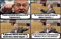 Решил вечером прогуляться по Грушевского... Тут парень в каске по мне из ружья стреляет...! А другой в маске коктейль молотова у меня кидает...!! Да вы заебали уже..!!Революцiонеры грёбаные..!!Фу-у-х..!!Еле убежал!!!