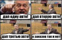 дал одну авто! дал вторую авто! дал третью авто! а заказов так и нет!