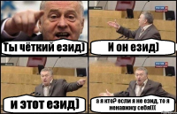 Ты чёткий езид) И он езид) и этот езид) а я кто? если я не езид, то я ненавижу себя(((