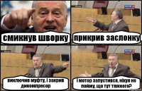 смикнув шворку прикрив заслонку виключив муфту, і закрив дикомпресор і мотор запустився, ніхуя не пойму, що тут тяжкого?