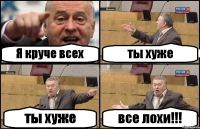 Я круче всех ты хуже ты хуже все лохи!!!