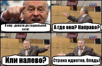 Я ему - довези до социальной сети! А где она? Направо? Или налево? Страна идиотов, блядь!