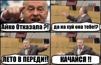 Айко Отказала ?! да на хуй она тебе!? ЛЕТО В ПЕРЕДИ!! КАЧАЙСЯ !!