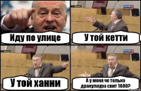 Иду по улице У той кетти У той ханни А у меня че только дракулаура свит 1600?